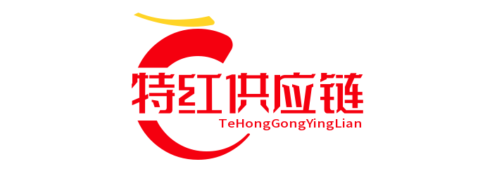 特红供应链